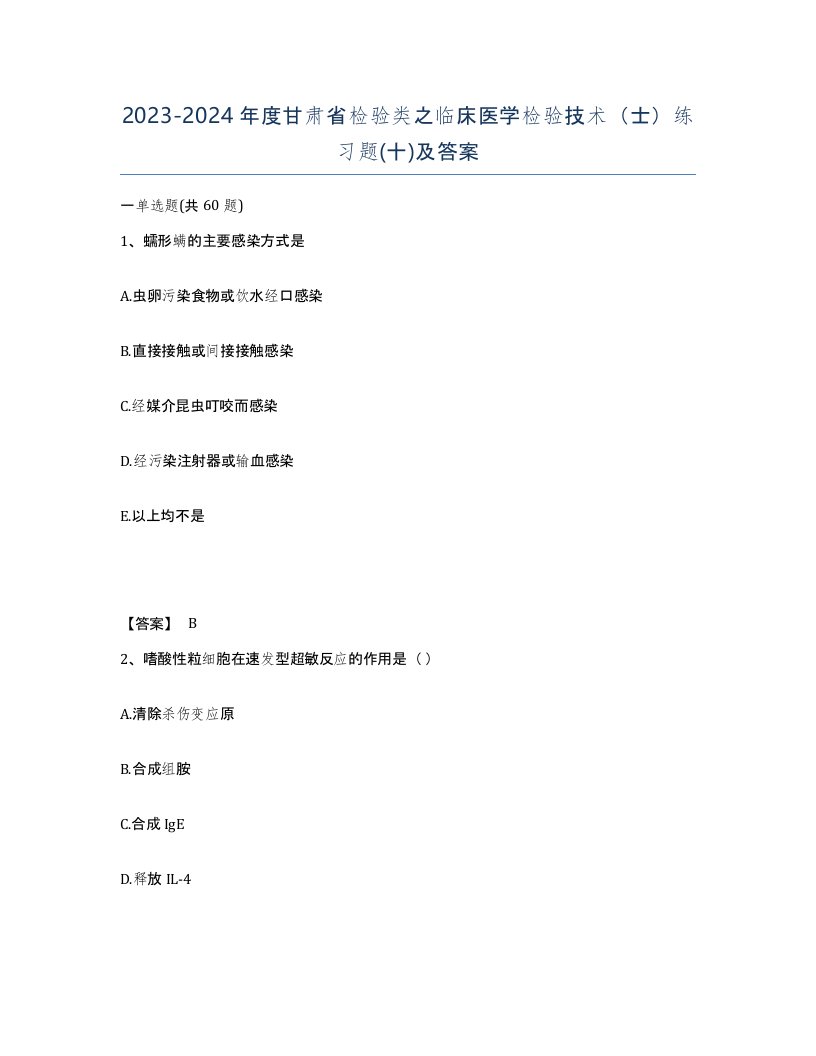 2023-2024年度甘肃省检验类之临床医学检验技术士练习题十及答案