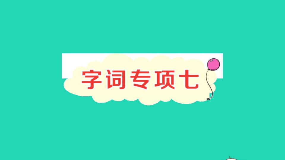 二年级语文下册课文6字词专项七作业课件新人教版