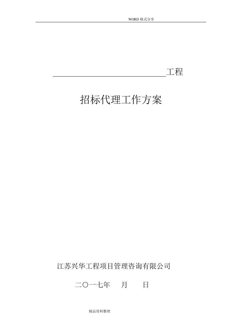 招标代理工作实施方案