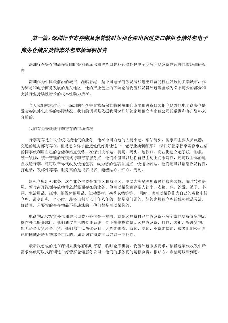 深圳行李寄存物品保管临时短租仓库出租进货口装柜仓储外包电子商务仓储发货物流外包市场调研报告[修改版]