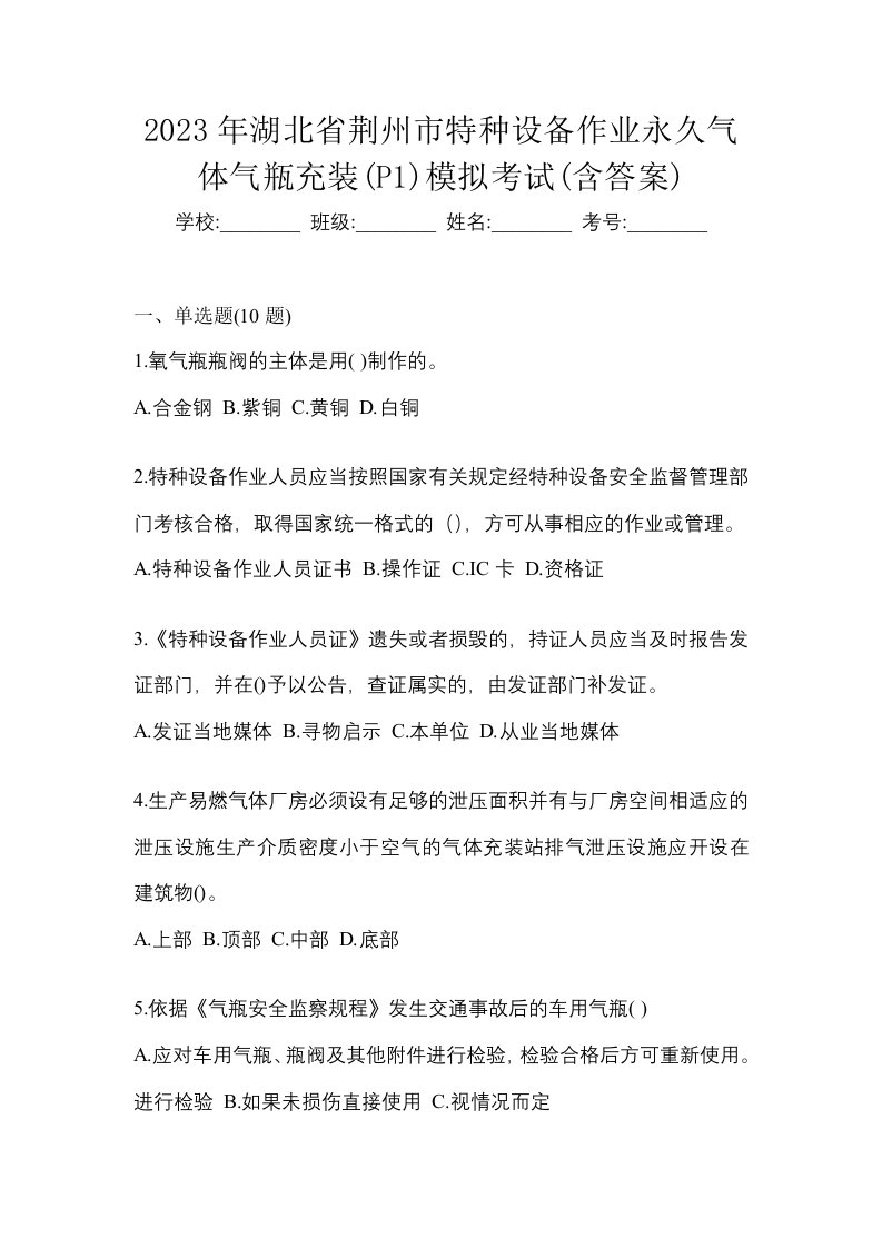 2023年湖北省荆州市特种设备作业永久气体气瓶充装P1模拟考试含答案