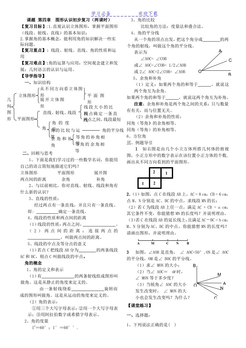 人教版七年级数学上导学案课题第四章图形认识初步复习(两课时)