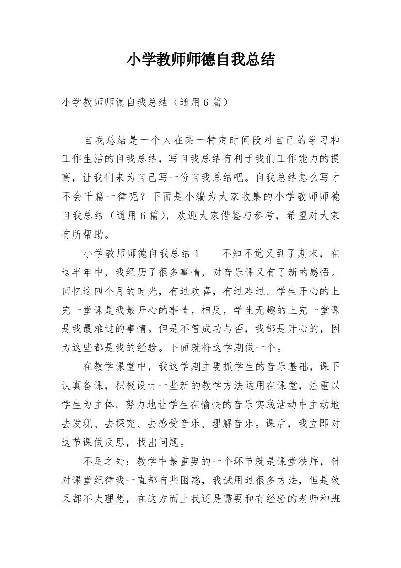 小学教师师德自我总结