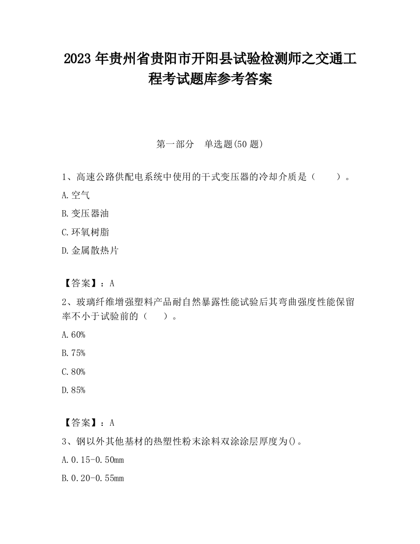 2023年贵州省贵阳市开阳县试验检测师之交通工程考试题库参考答案