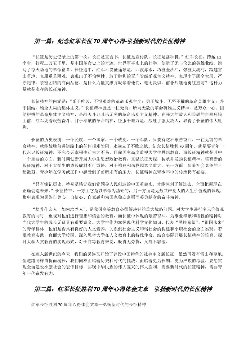 纪念红军长征70周年心得-弘扬新时代的长征精神（5篇）[修改版]