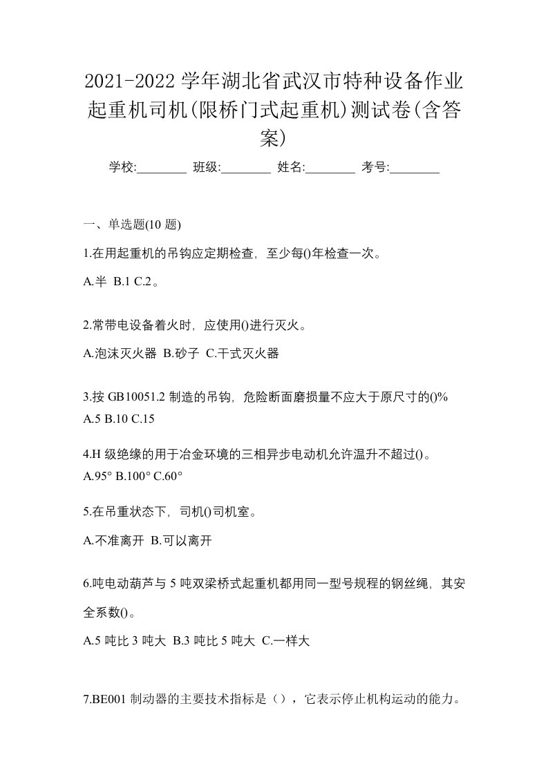 2021-2022学年湖北省武汉市特种设备作业起重机司机限桥门式起重机测试卷含答案