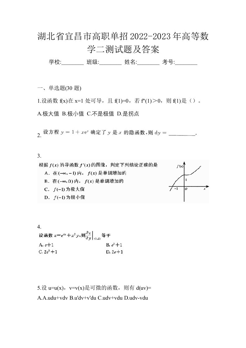 湖北省宜昌市高职单招2022-2023年高等数学二测试题及答案