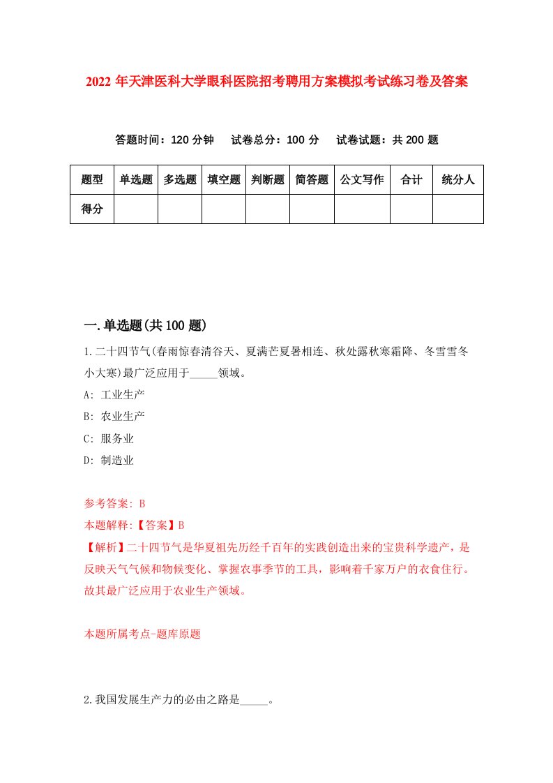 2022年天津医科大学眼科医院招考聘用方案模拟考试练习卷及答案第0卷