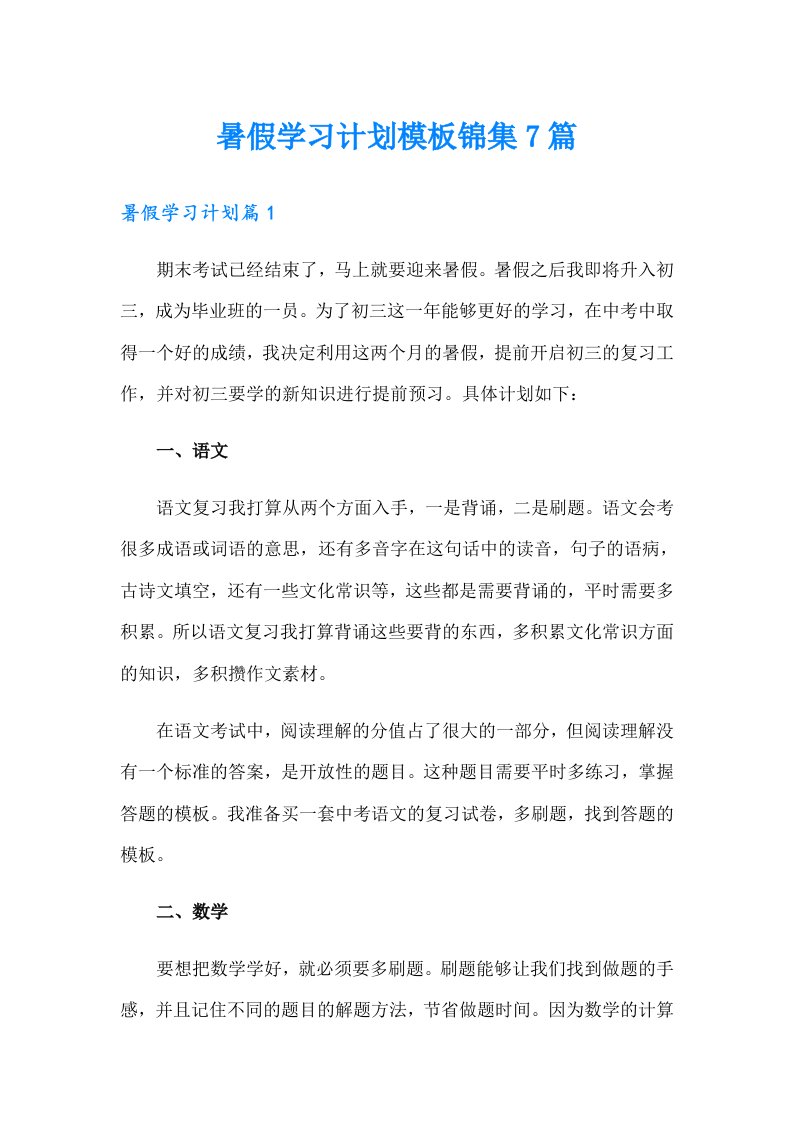 暑假学习计划模板锦集7篇