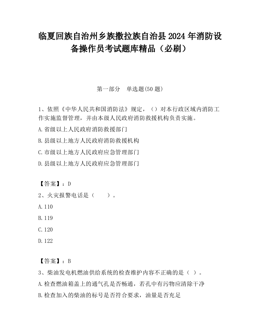 临夏回族自治州乡族撒拉族自治县2024年消防设备操作员考试题库精品（必刷）