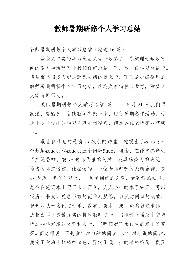 教师暑期研修个人学习总结