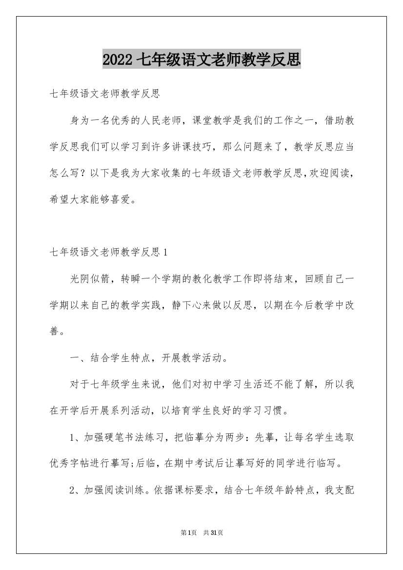 2022七年级语文老师教学反思