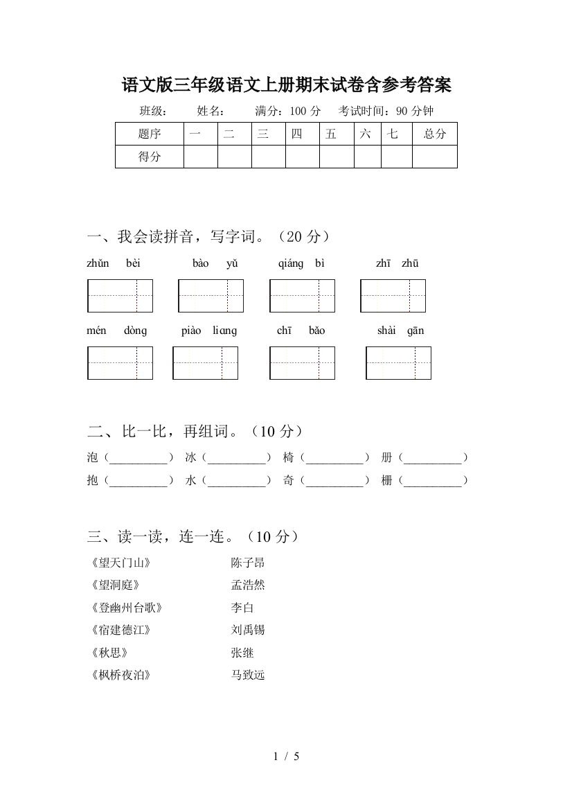 语文版三年级语文上册期末试卷含参考答案