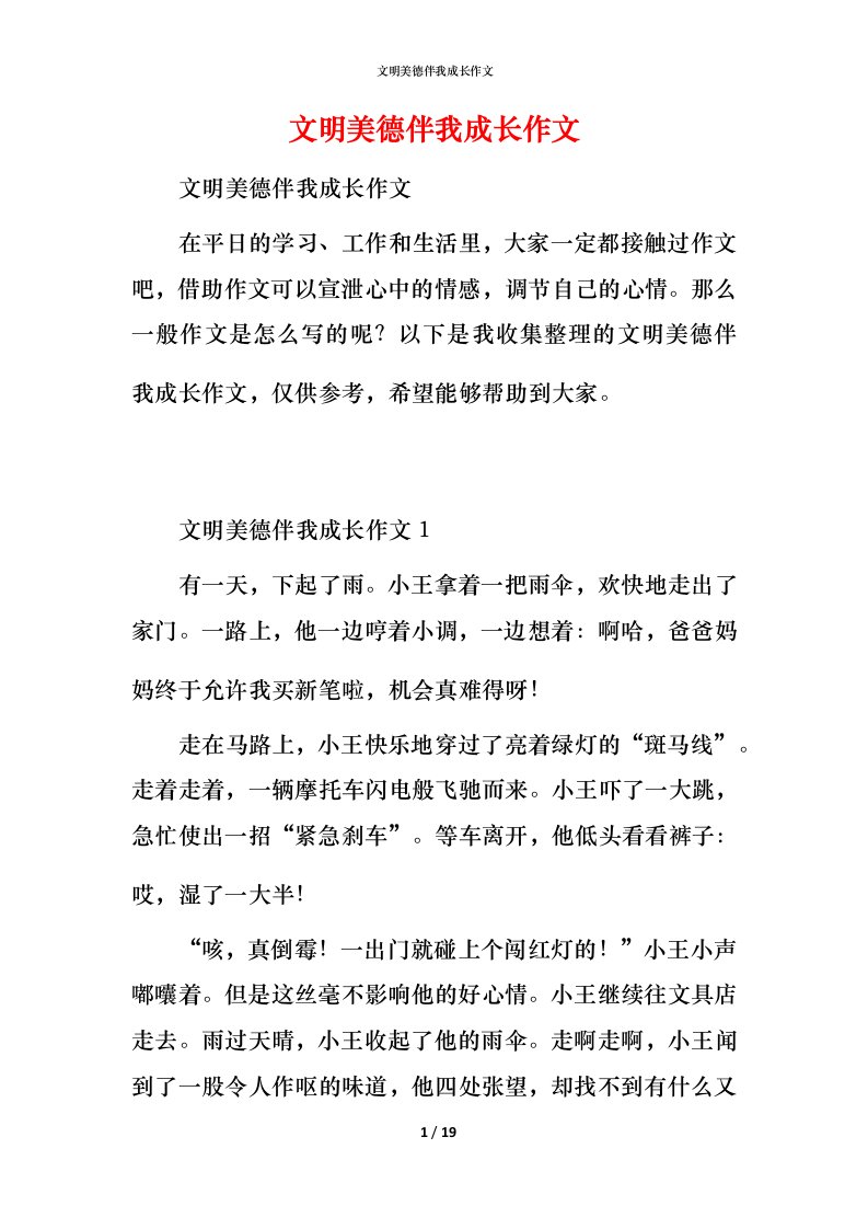 文明美德伴我成长作文