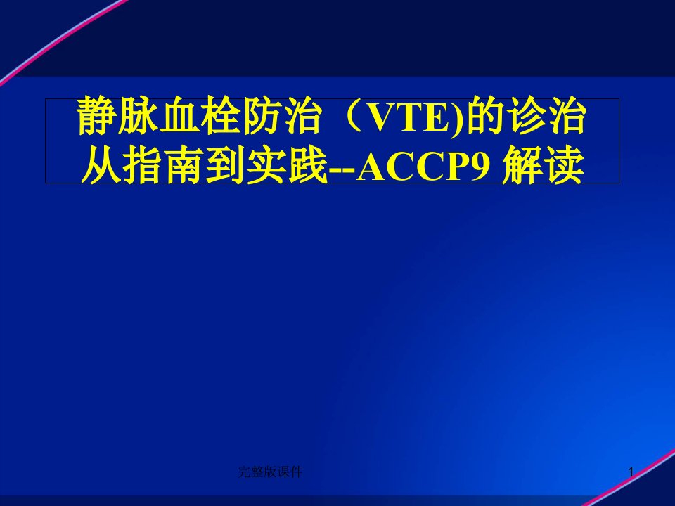 静脉血栓(VTE)防治解读ppt课件