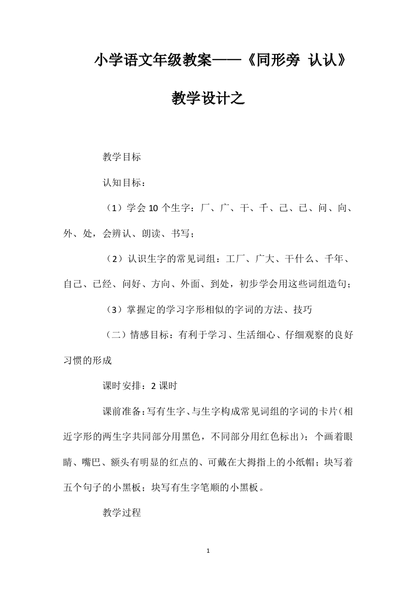 小学语文一年级教案——《同形旁认一认》教学设计之一