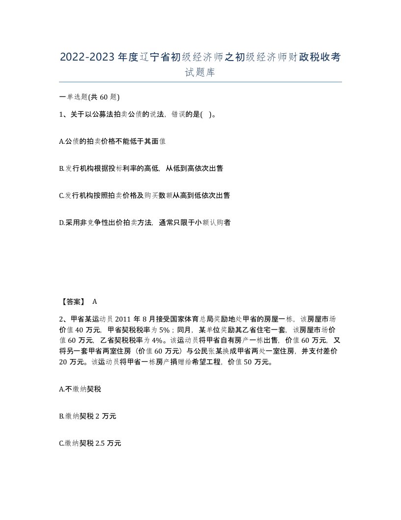 2022-2023年度辽宁省初级经济师之初级经济师财政税收考试题库