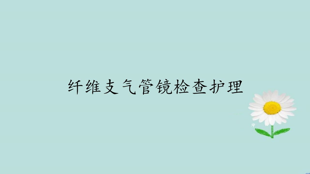 纤维支气管镜检查护理