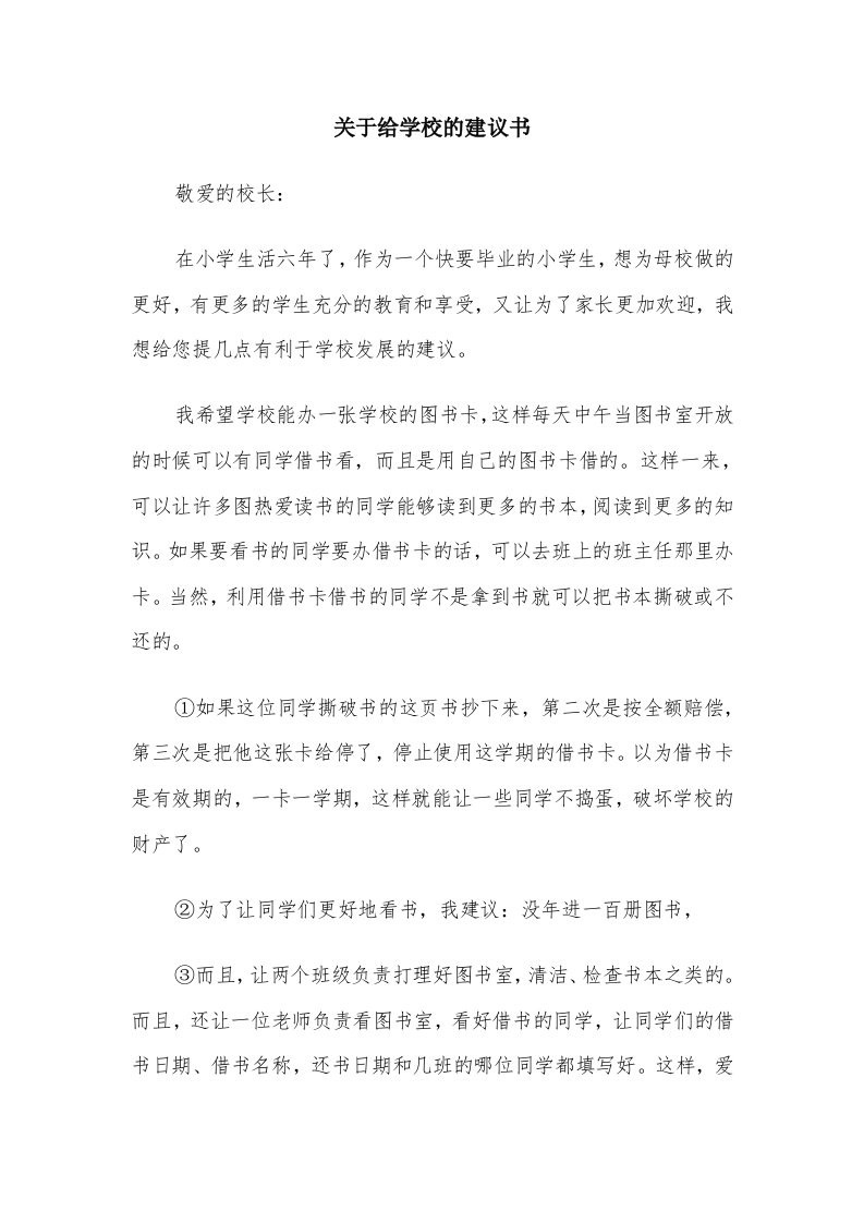 关于给学校的建议书