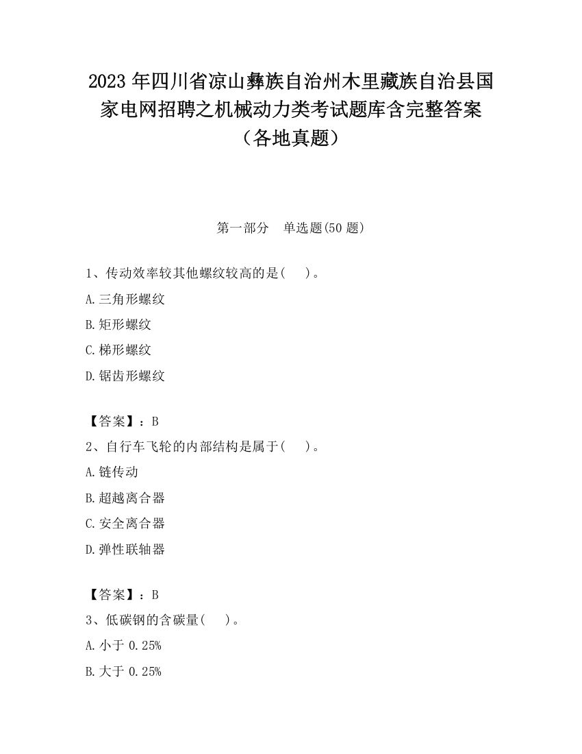 2023年四川省凉山彝族自治州木里藏族自治县国家电网招聘之机械动力类考试题库含完整答案（各地真题）