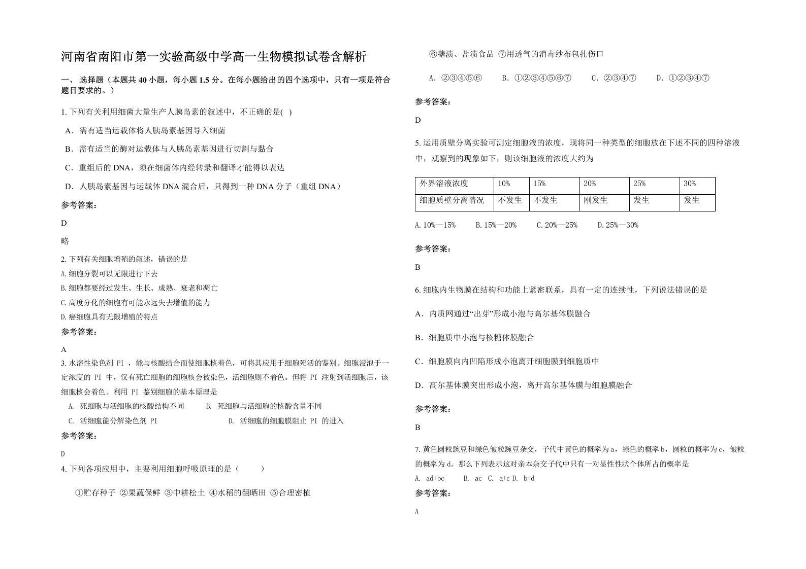 河南省南阳市第一实验高级中学高一生物模拟试卷含解析