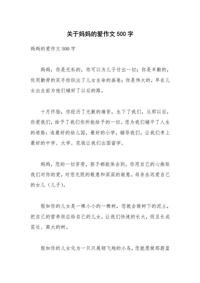 关于妈妈的爱作文500字_5