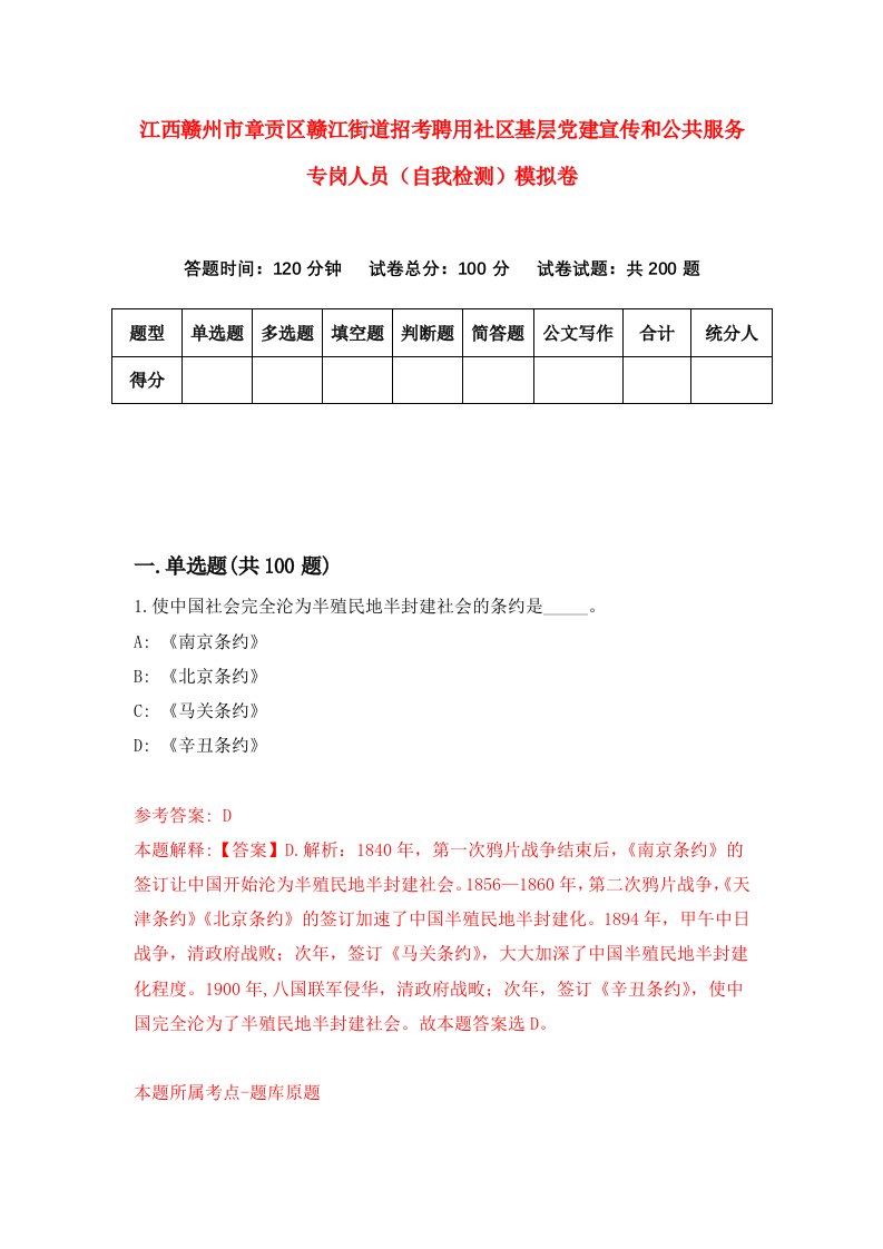 江西赣州市章贡区赣江街道招考聘用社区基层党建宣传和公共服务专岗人员自我检测模拟卷1