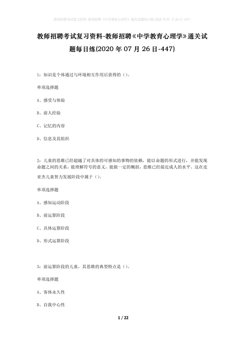 教师招聘考试复习资料-教师招聘中学教育心理学通关试题每日练2020年07月26日-447