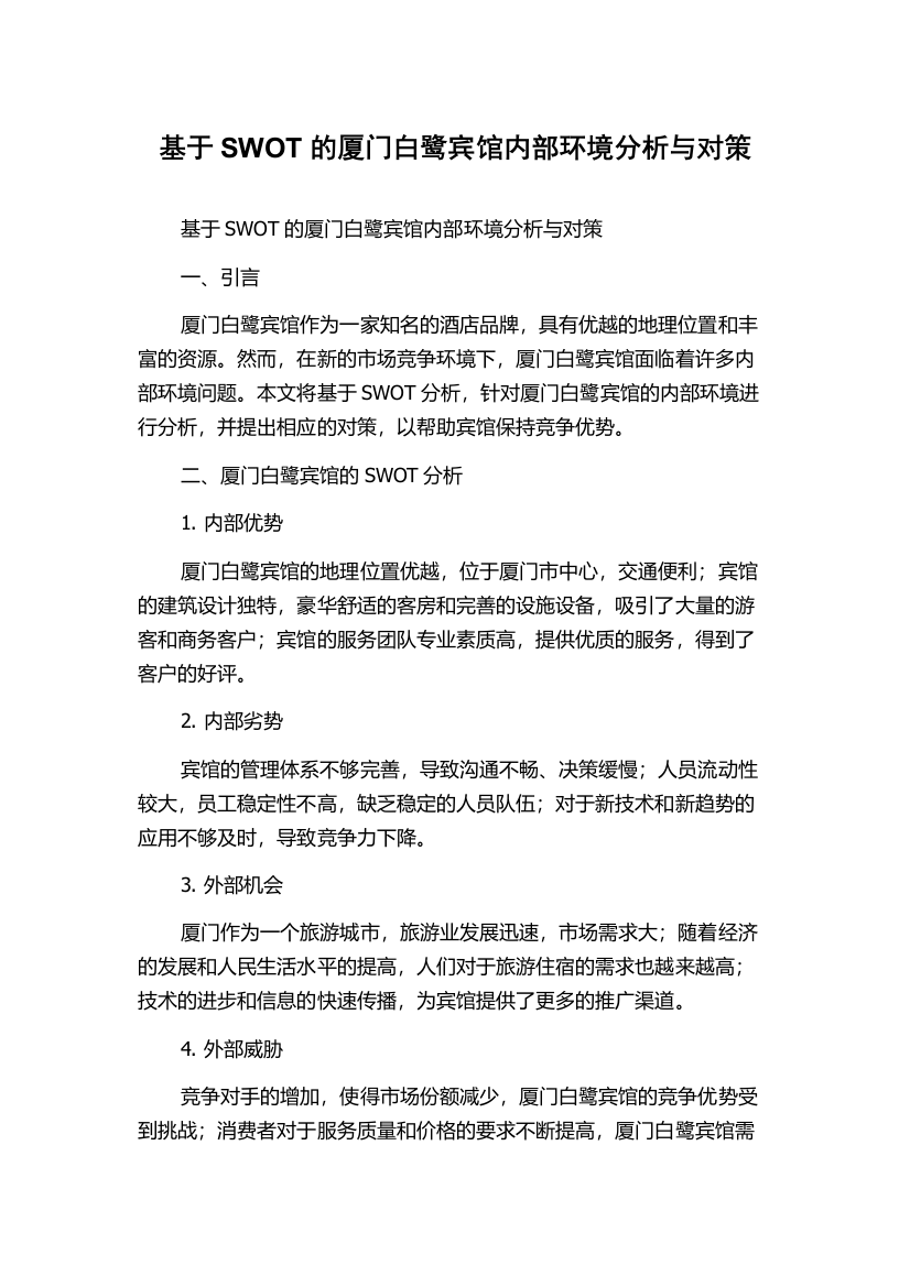 基于SWOT的厦门白鹭宾馆内部环境分析与对策