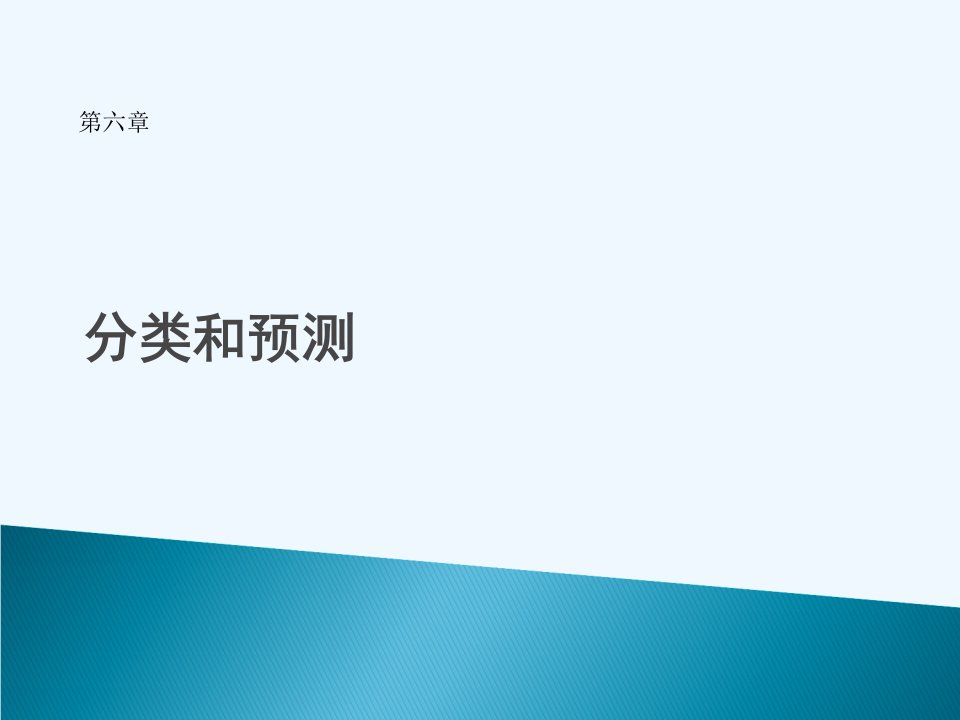 数据挖掘概念与技术原书第2版第6章分类和预测