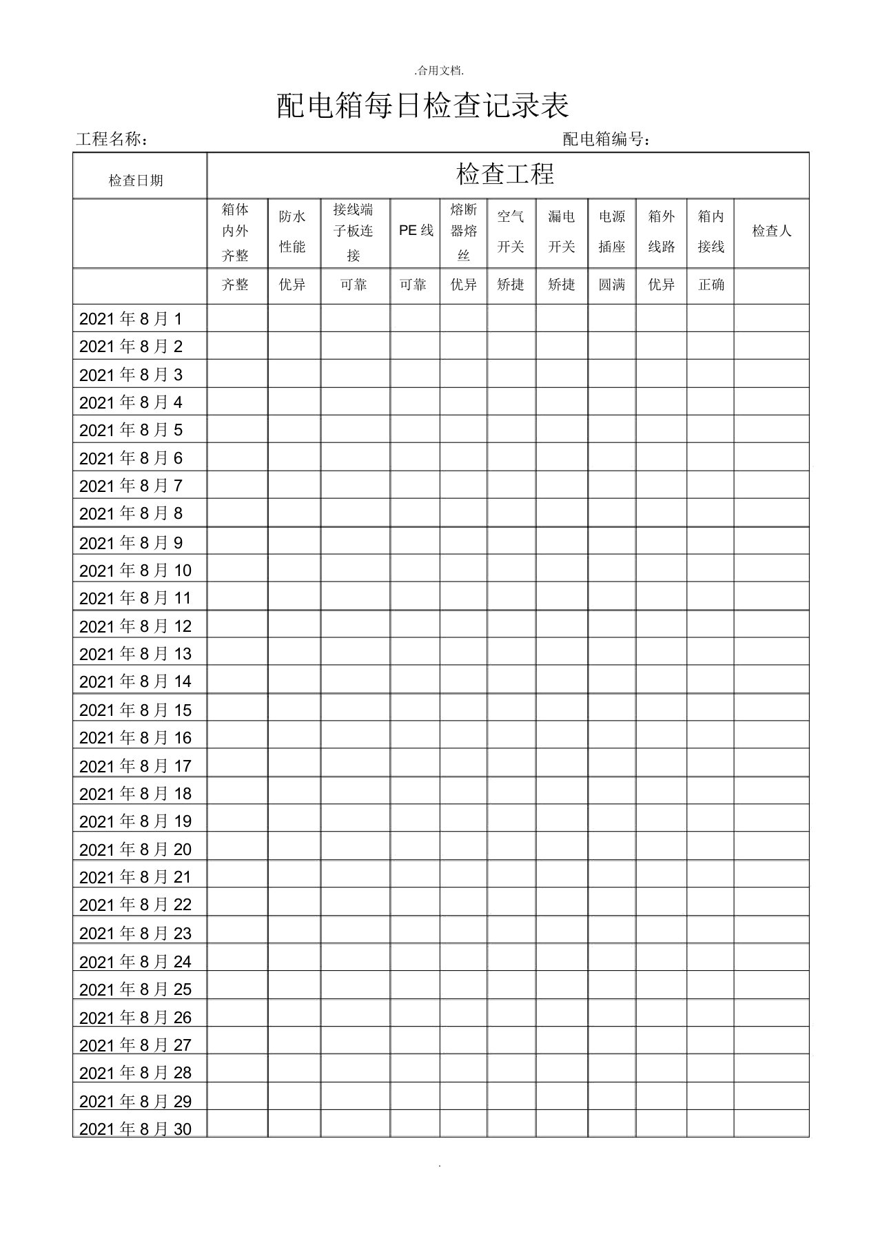 配电箱每日检查记录表模版