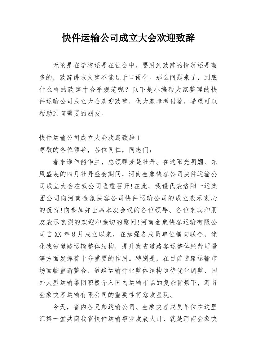 快件运输公司成立大会欢迎致辞_9