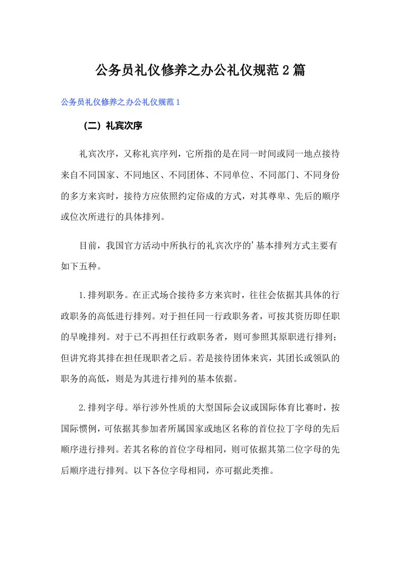 公务员礼仪修养之办公礼仪规范2篇