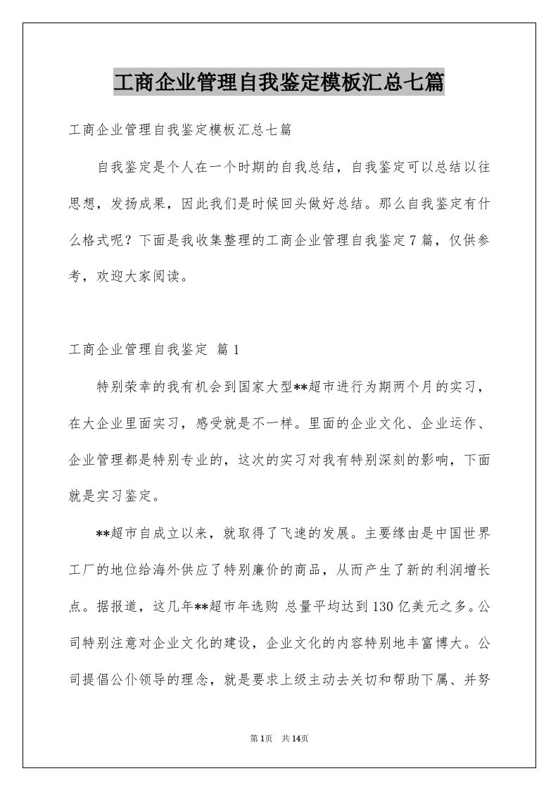 工商企业管理自我鉴定模板汇总七篇