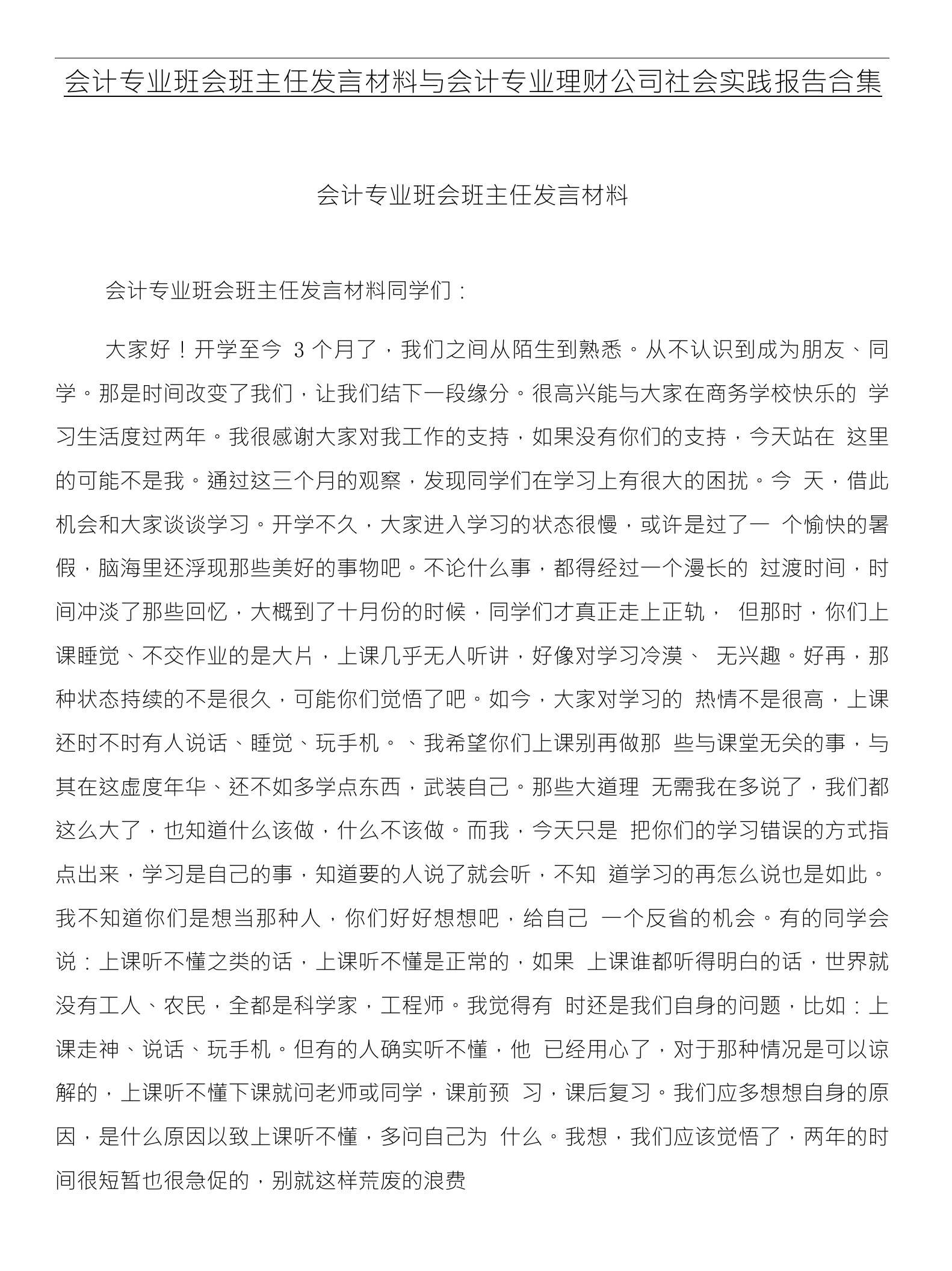 会计专业班会班主任发言材料与会计专业理财公司社会实践报告合集