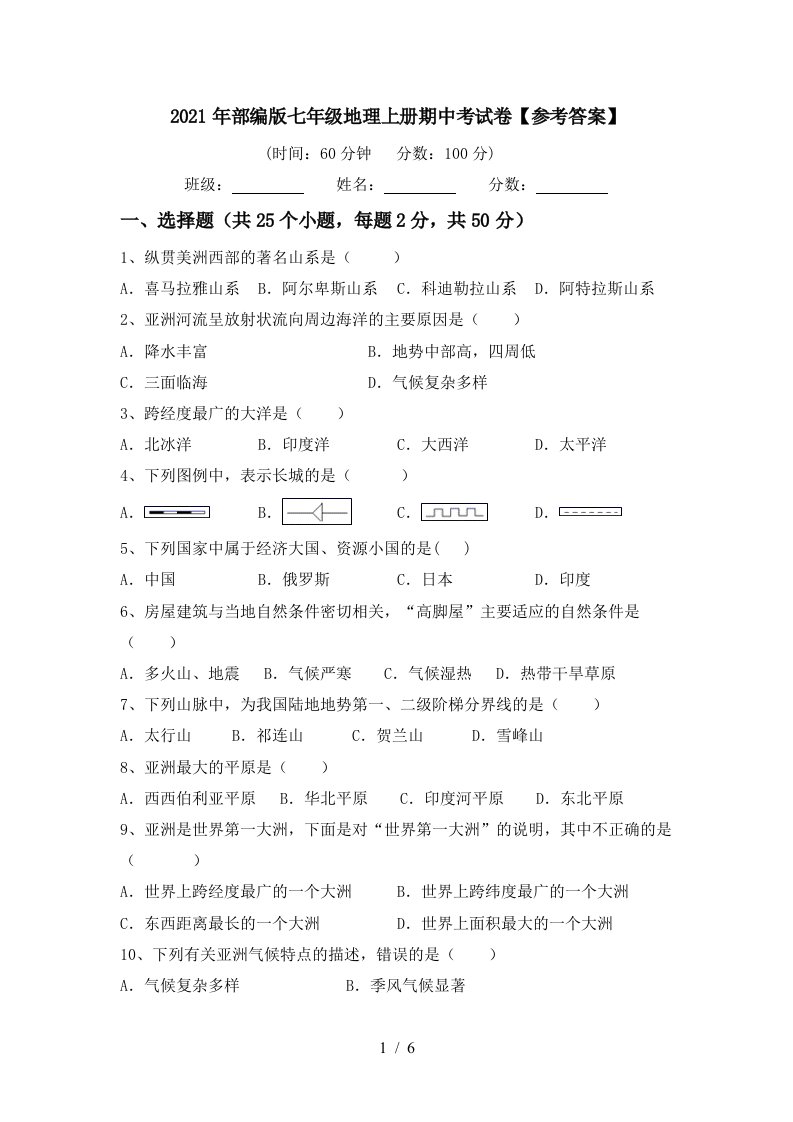 2021年部编版七年级地理上册期中考试卷参考答案