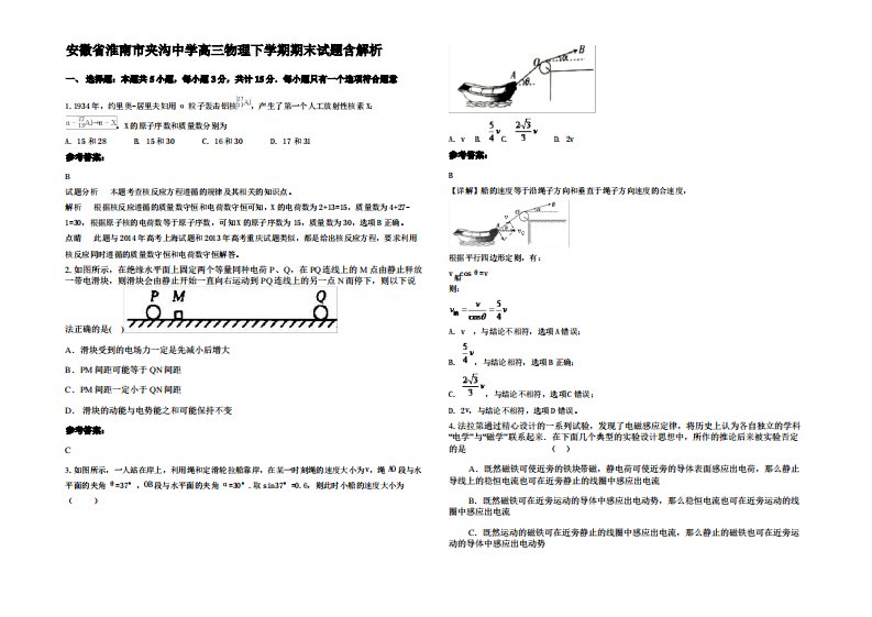 安徽省淮南市夹沟中学高三物理下学期期末试题带解析