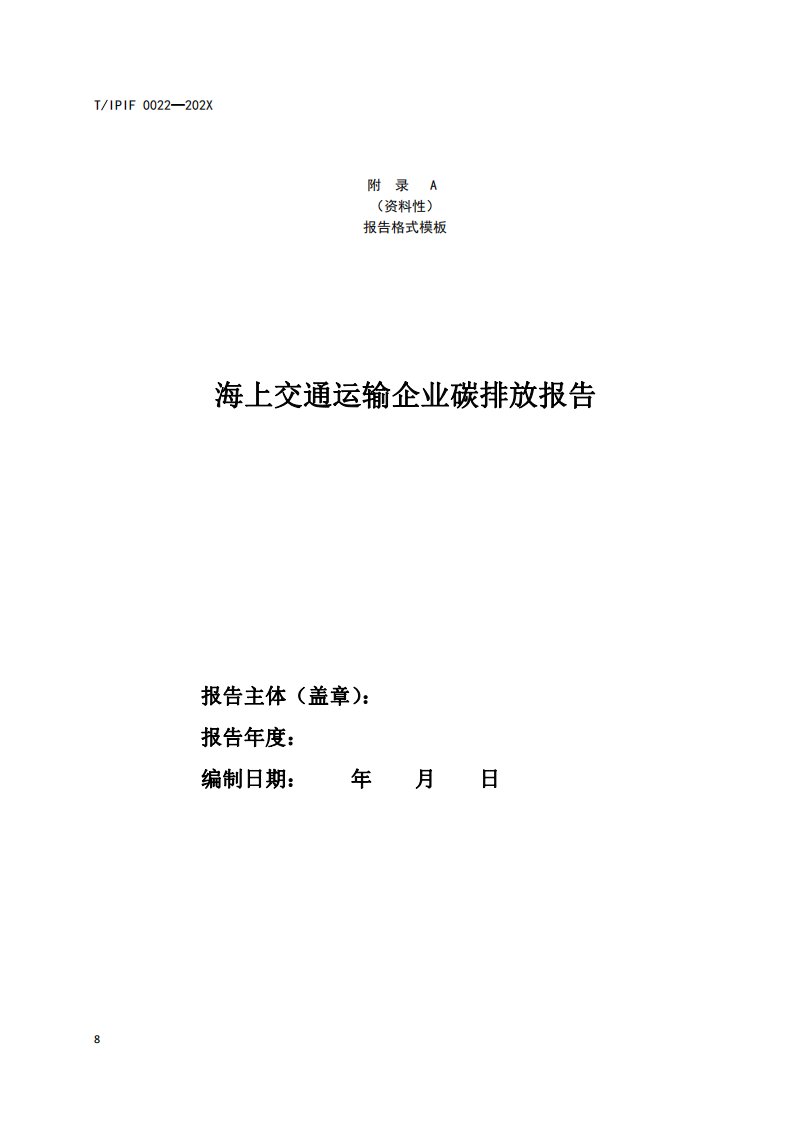 海上交通运输企业碳排放报告模板及相关参数