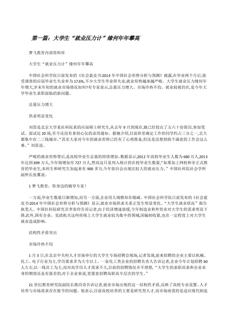 大学生“就业压力计”缘何年年攀高[修改版]