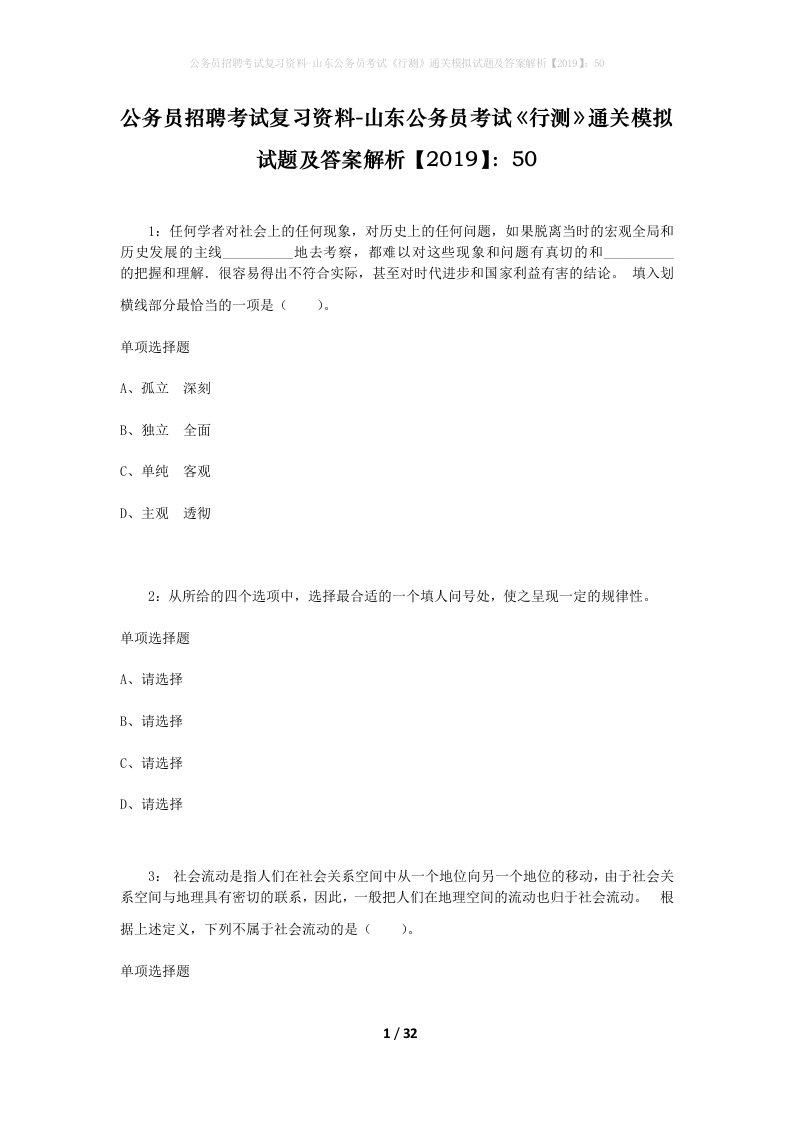 公务员招聘考试复习资料-山东公务员考试行测通关模拟试题及答案解析201950_1