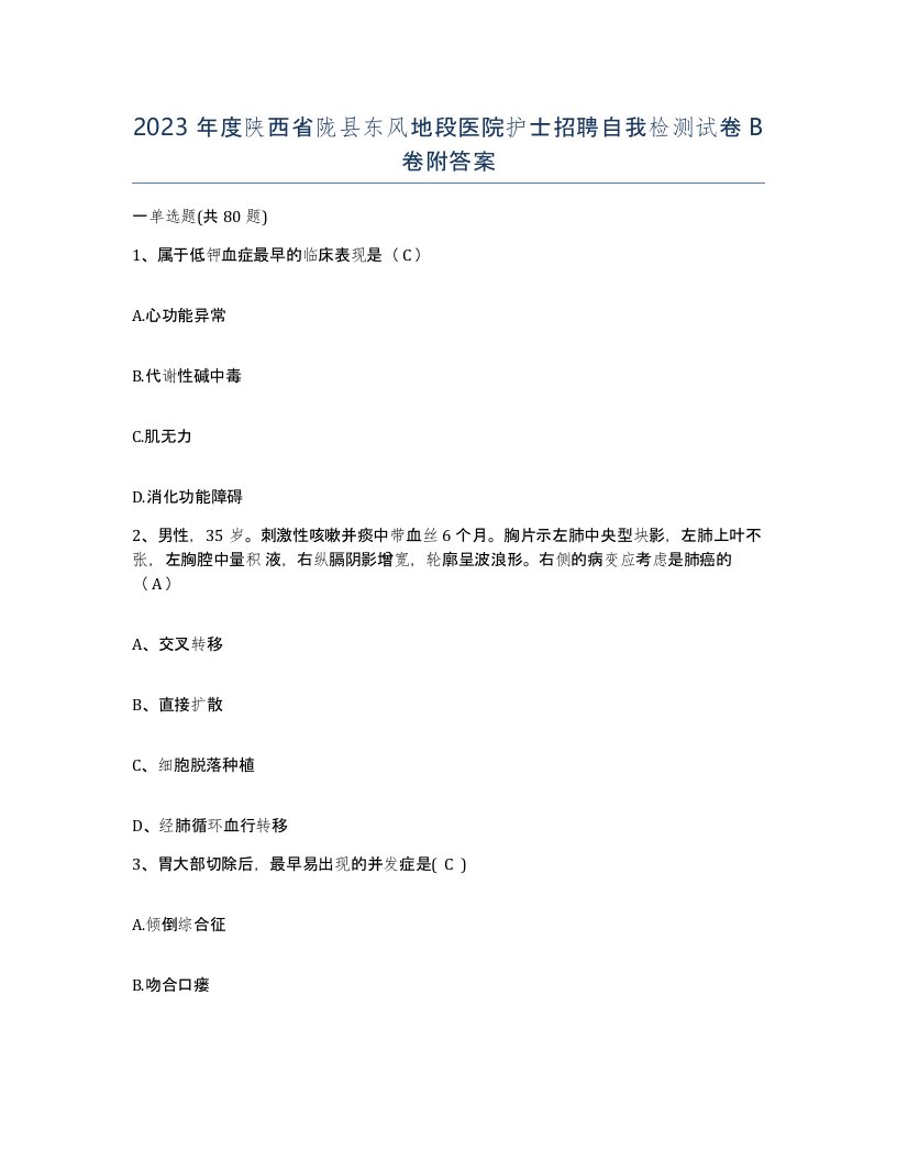 2023年度陕西省陇县东风地段医院护士招聘自我检测试卷B卷附答案