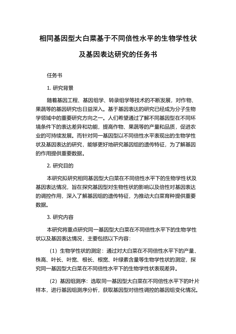 相同基因型大白菜基于不同倍性水平的生物学性状及基因表达研究的任务书