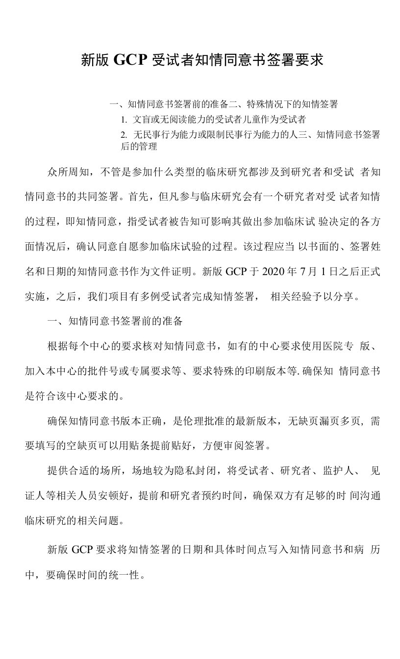 新版GCP受试者知情同意书签署要求