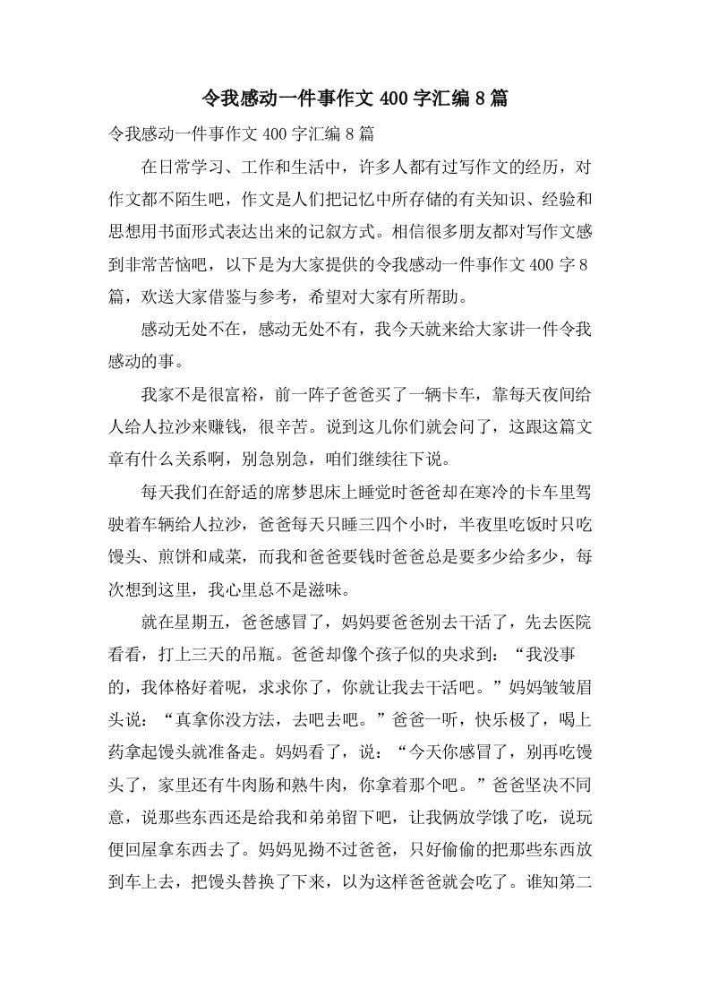 令我感动一件事作文400字汇编8篇