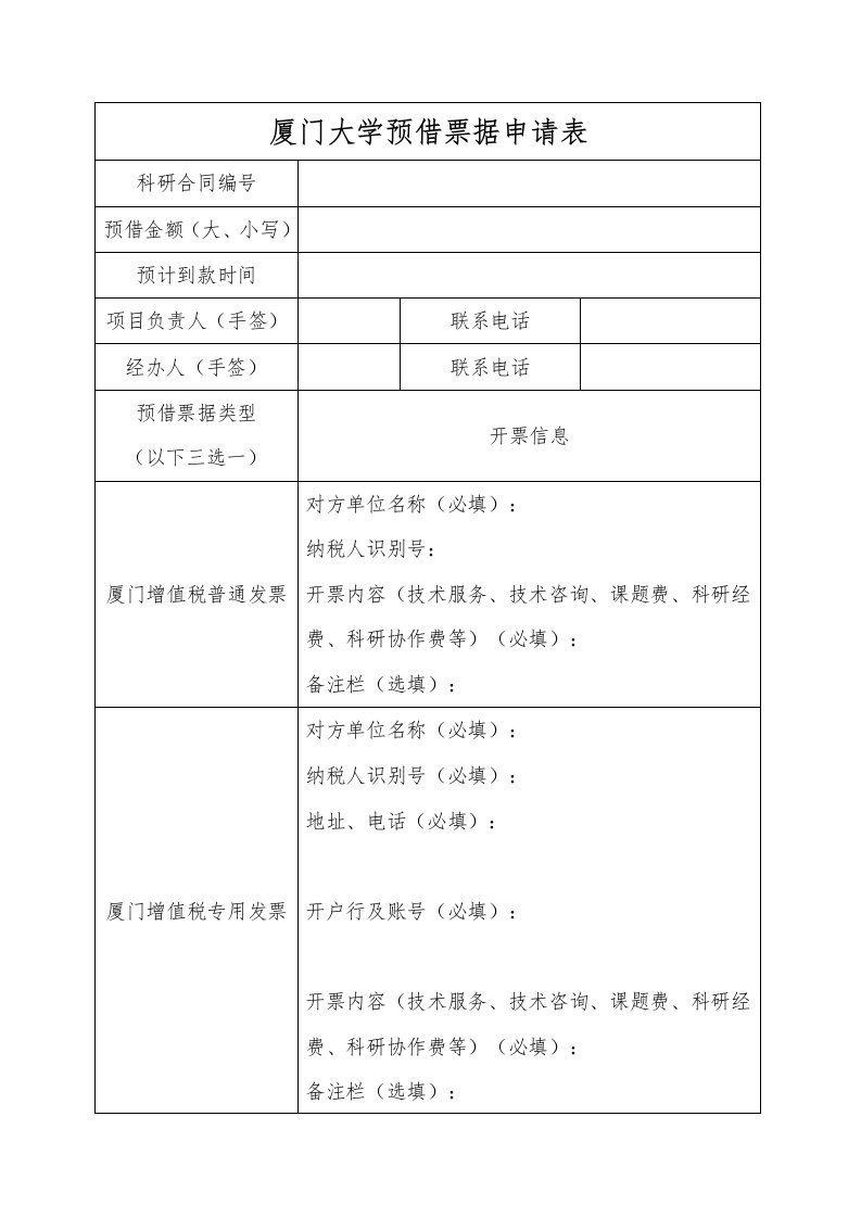 厦门大学预借票据申请表