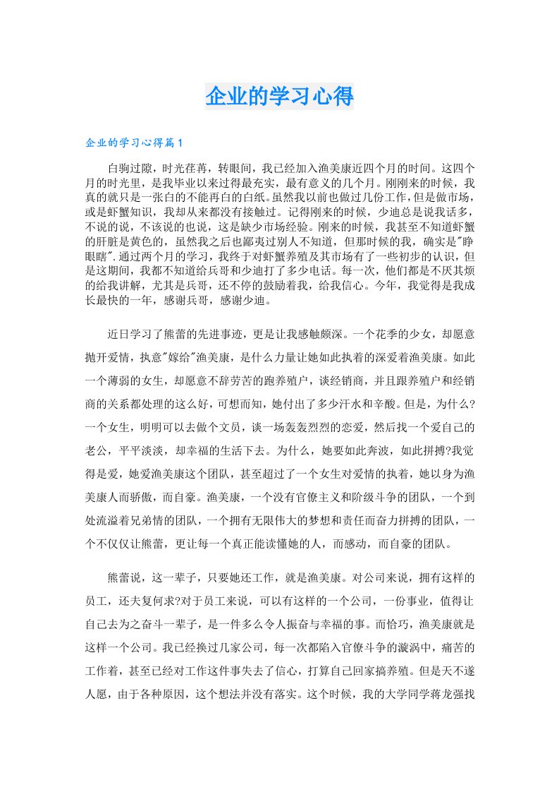 企业的学习心得