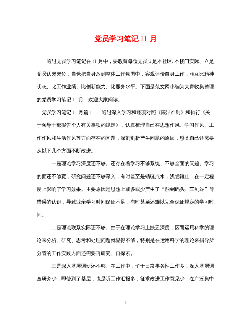 2022年党员学习笔记11月