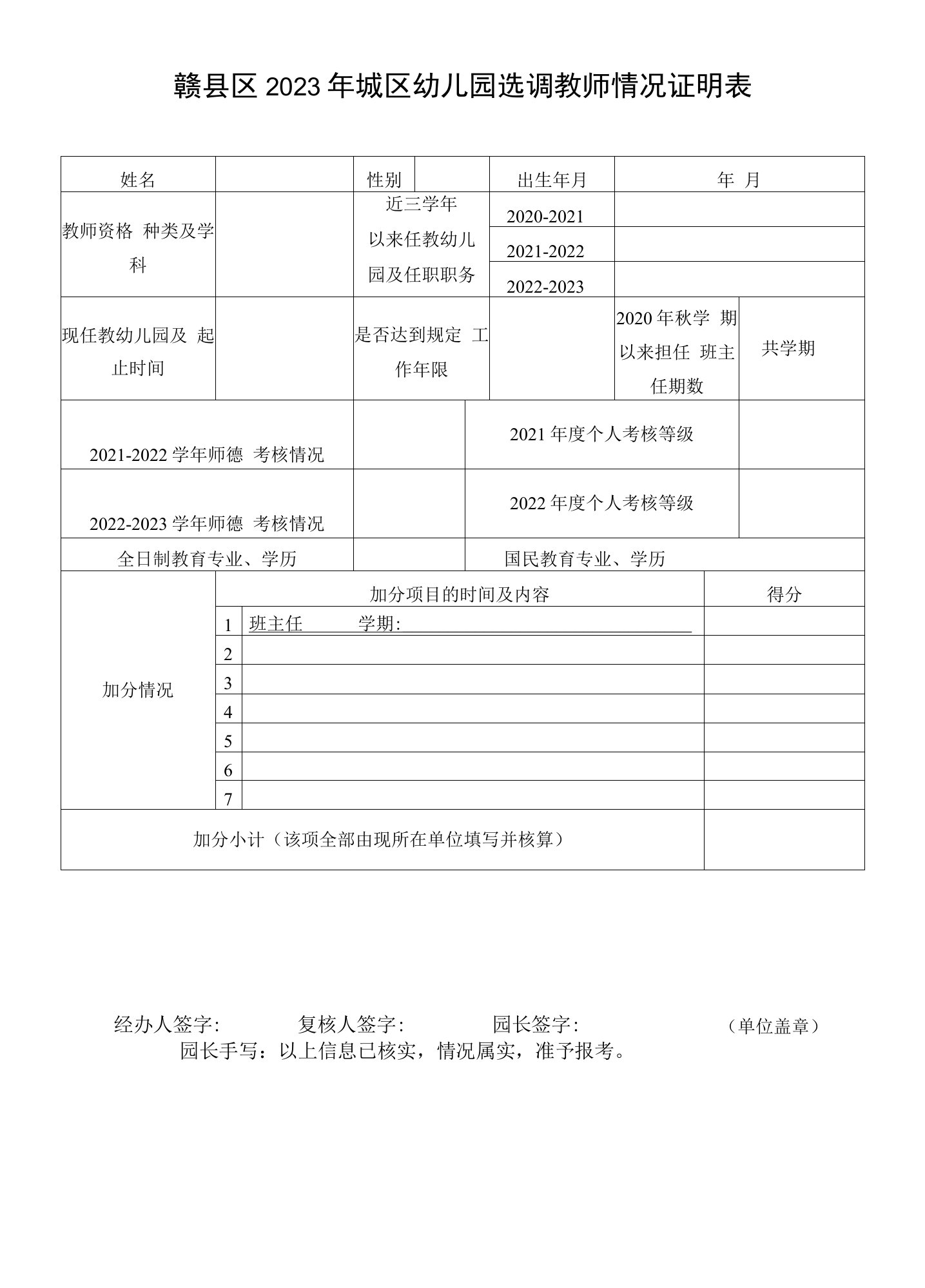 赣县区2023年城区幼儿园选调教师情况证明表