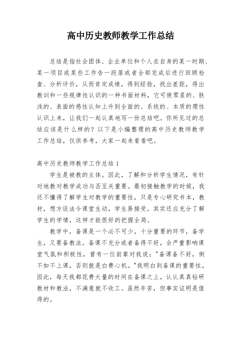 高中历史教师教学工作总结_10