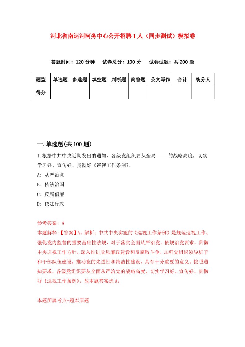 河北省南运河河务中心公开招聘1人同步测试模拟卷第28套